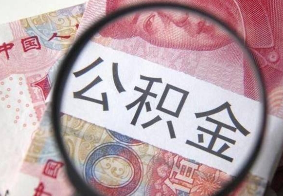 邹平异地公积金销户提取流程（异地公积金注销提取）